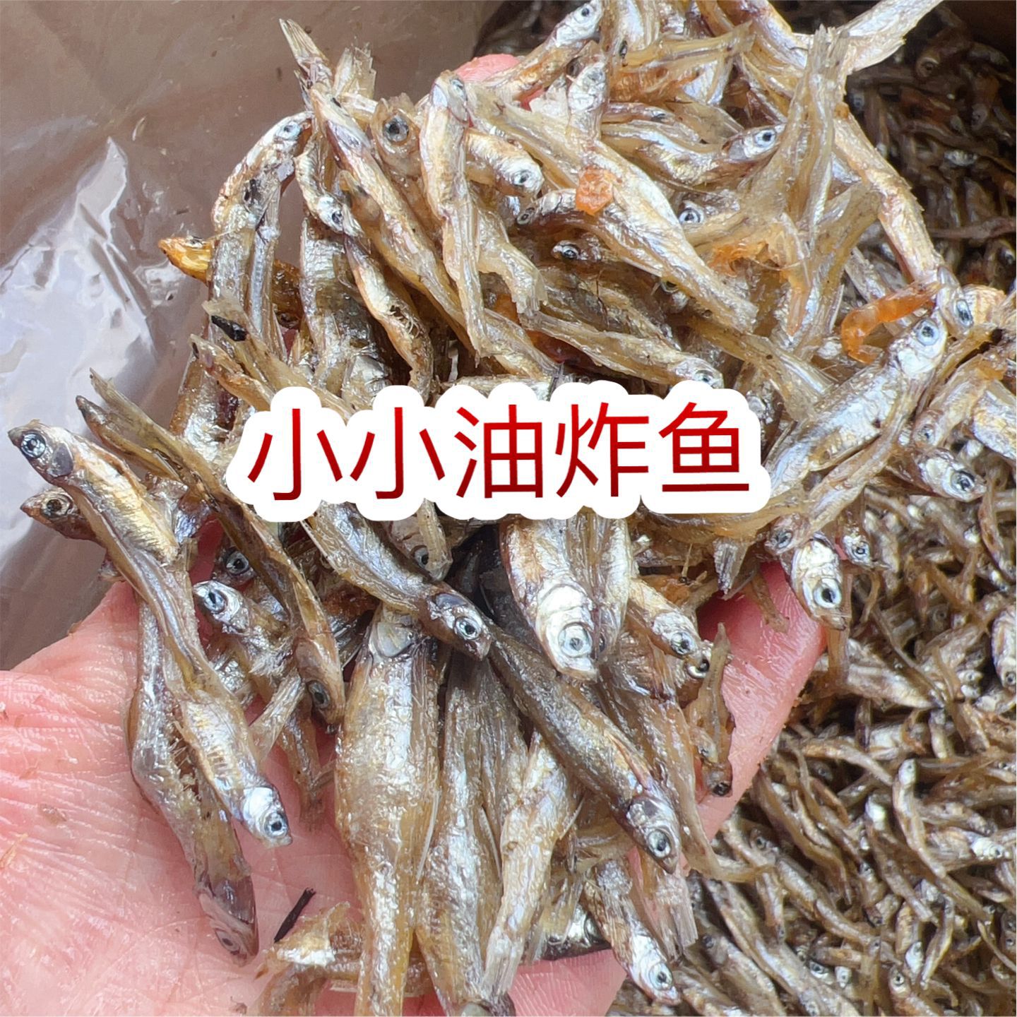 河鱼 油炸鱼 地摊 电商 批发 2到3厘米小白肖鱼干 干鱼 鱼干