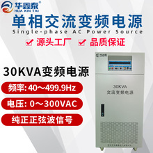 单/三相30KVA交流变频变压电源30KW调频调压电源30KW稳频稳压电源