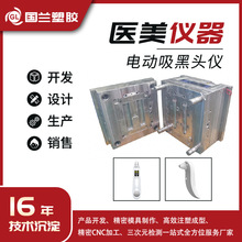 电动吸黑头仪精密注塑模具 主机手柄吸头塑胶外壳定制开模加工