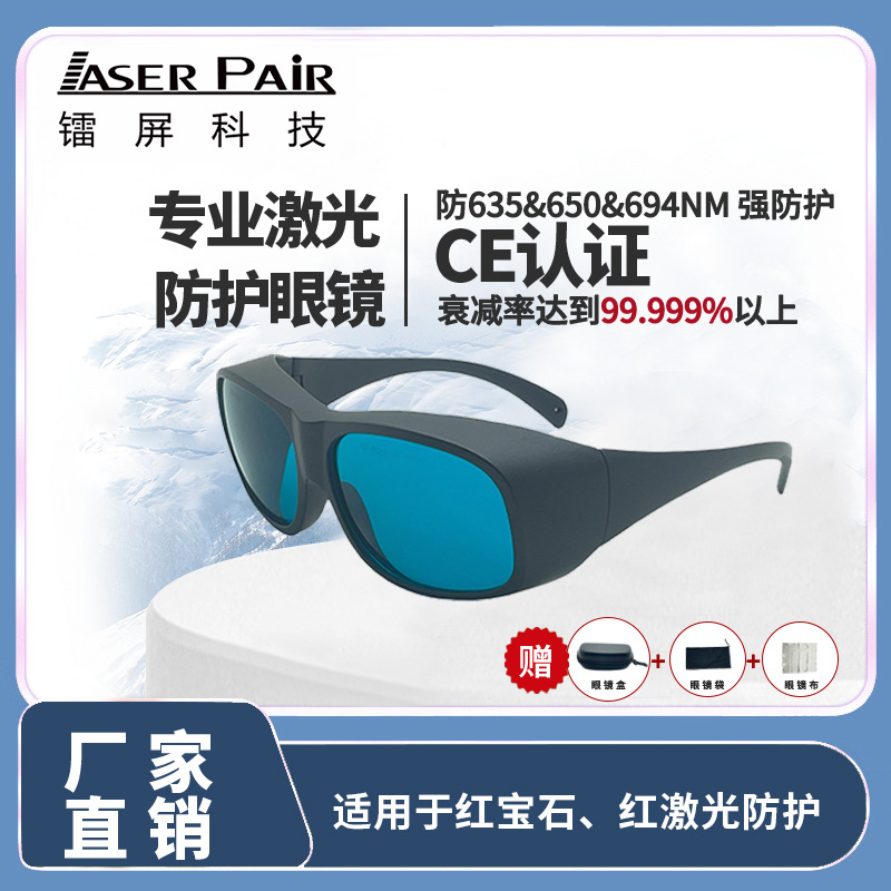 OD6+ 激光安全眼镜 适用于635nm 650nm红激光 & 694nm红宝石激光
