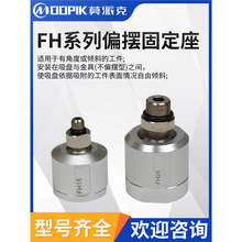 工业真空吸盘万向旋转偏摆固定座FH15 FH25工业灵活旋转接头