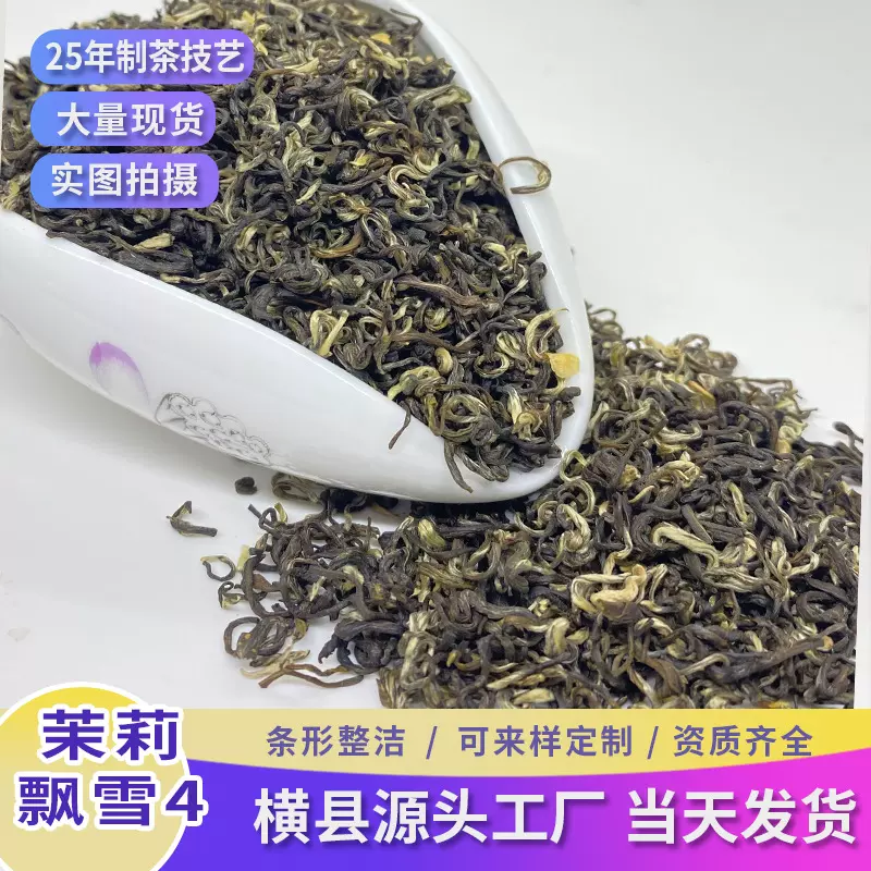 广西横县茉莉花茶飘雪金针浓香耐泡型六窨茉莉绿茶茶叶散装批发