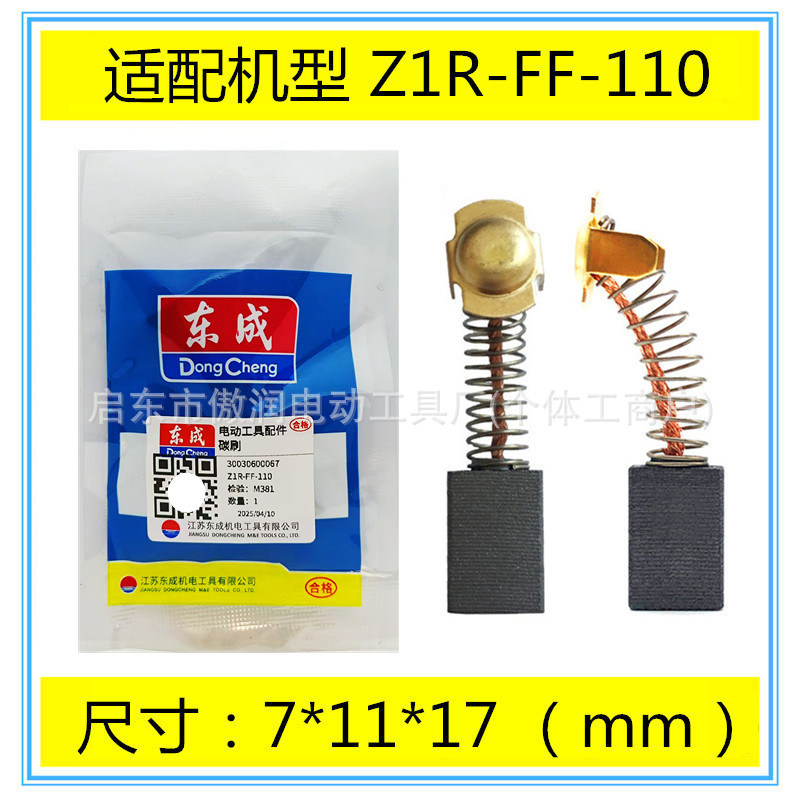 通用DCA东成碳刷Z1R-FF-110开槽机石材切割机云石机电刷配件包邮