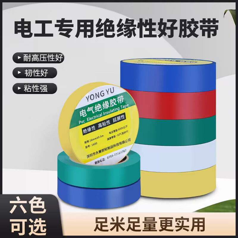 电工胶布电线胶布PVC防水耐高温性好耐高电压阻燃性能好电气胶带