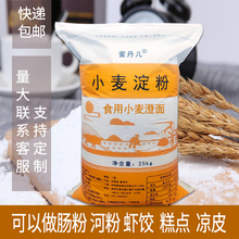 蜜丹儿小麦淀粉澄面粉25kg公斤做肠粉河粉凉皮糕点 原料商用50斤