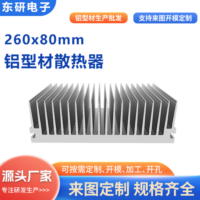 厂家直供260*80mm变频通用散热器CNC加工电子散热器铝型材散热片