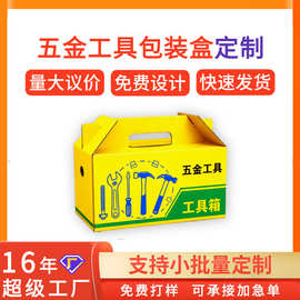 五金工具包装盒定制 特硬抗压五金工具彩色纸盒纸箱定做印刷logo