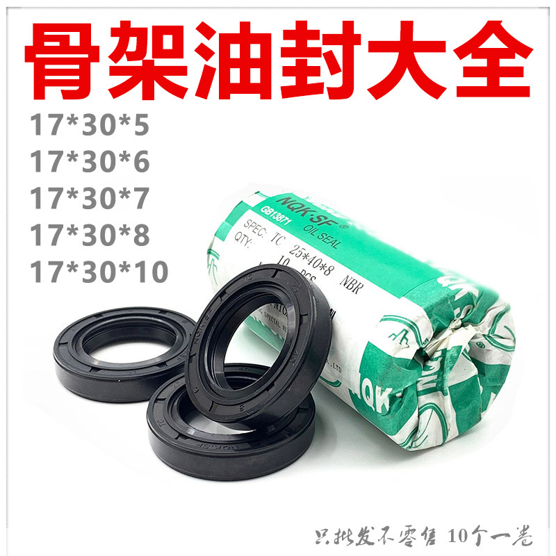 进口品质油封NQK骨架油封TC17*30*5/6/7/8/10