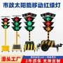 移动式道路临时交通红绿灯