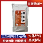 三岛日式照烧酱汁1kg商用装 照烧酱烤翅腌料 煎鸡肉饭烤肉盖饭汁