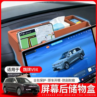 Suitable for Wei Brand V9X/V8X Central Control Navigation Screen Rear Storage Box, Mobile Phone Tissue Storage Box, Etc Accessories and Supplies