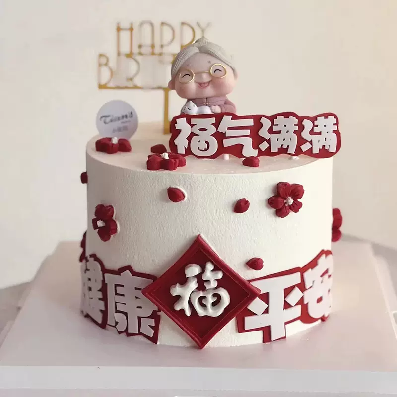 立体EVA蛋糕插件 福气满满祝寿生日蛋糕装饰平安健康蛋糕插牌