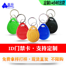 现货供应小区门禁卡2号ID钥匙扣125KHZ电子门禁TK4100物业电梯卡