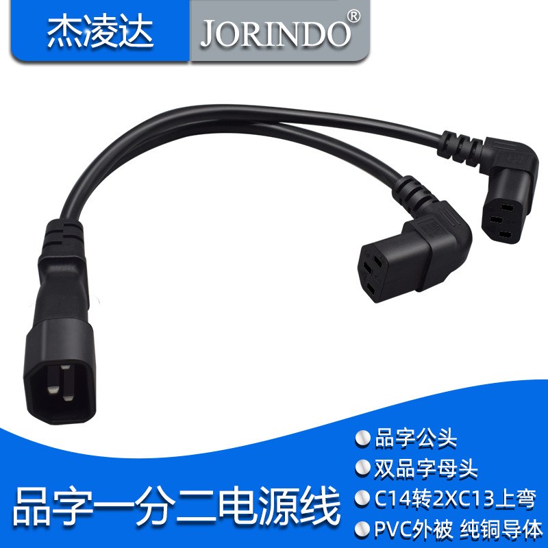 IEC320 C14转两位C13上弯设计分叉线品字公对母一分二电源转换线