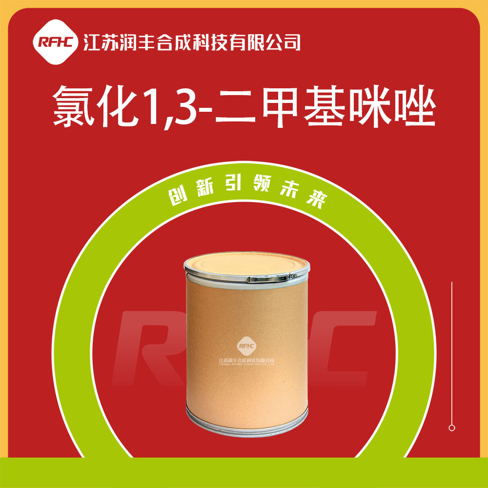 氯化1,3-二甲基咪唑 79917-88-7 1,3-二甲基咪唑氯盐 聚合催化剂