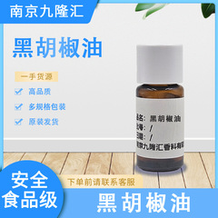 黒胡椒油 食品香料 植物精油 大量注文割引あり 品質保証 事前予約受付