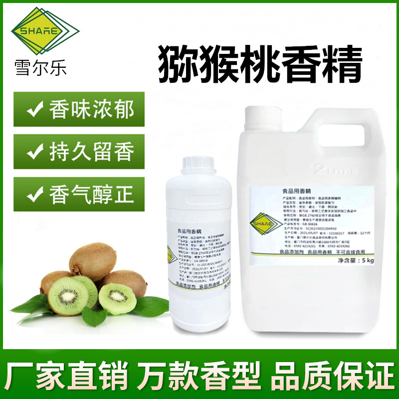 食用猕猴桃香精饮料果汁酒水甜品奶茶奇异果香精食品添加剂雪尔乐