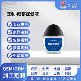眼部保健液滴眼液定制 缓解眼部疲劳红血丝干涩明目液眼部护理液