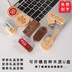u盘批发 招生毕业纪念礼品优盘刻字雕刻LOGO 婚庆摄影竹子木质U盘