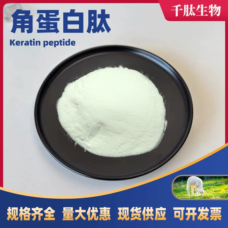 Гератопротеиновый пептид 99% водорастворимый малолекулярный активный шерстяной кератин олигопептид сырья пищевого качества кисептид