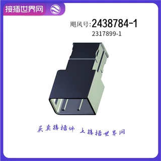 2438784-1 TE/AMPTYCO泰科 连接器 接插世界网 汽车接插件 现货