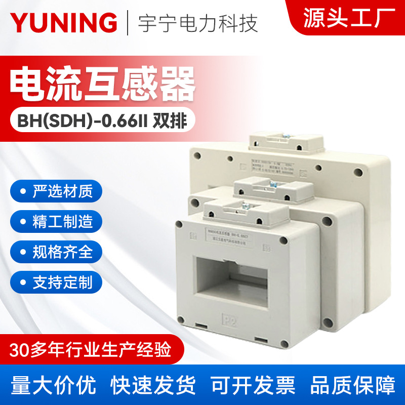 电流互感器BH（SDH）-0.66II孔径双排0.5级1000150020005传感器