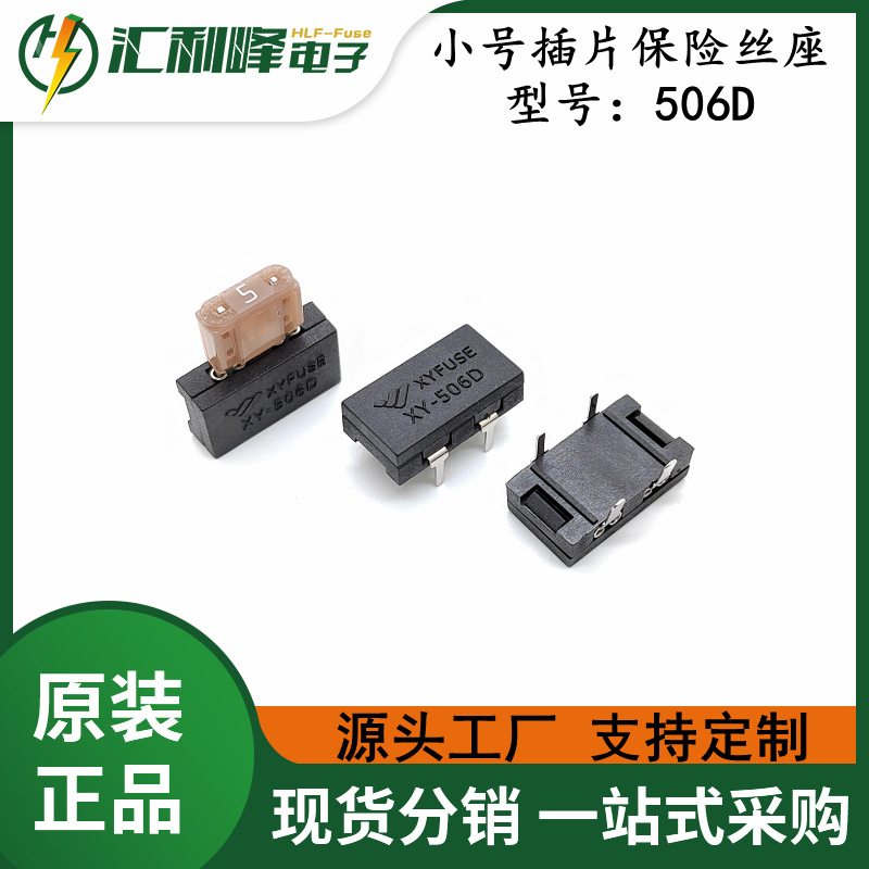 506D小号贴片式汽车插片保险丝座配套小号插片保险丝PCB焊接式