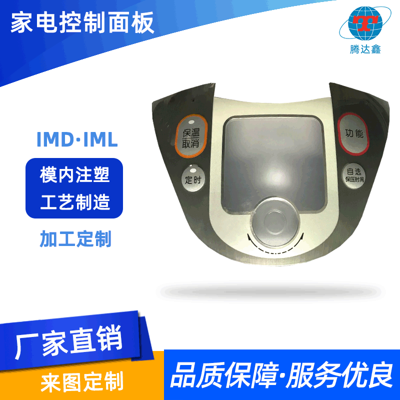 IMD模内注塑面板电子产品面板外壳 IMD工艺注塑