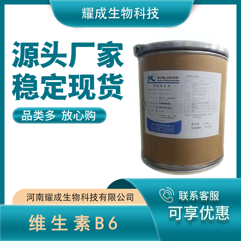 维生素B6 食品级 维生素b6 营养强化剂 盐酸吡哆醇VB6现货供应