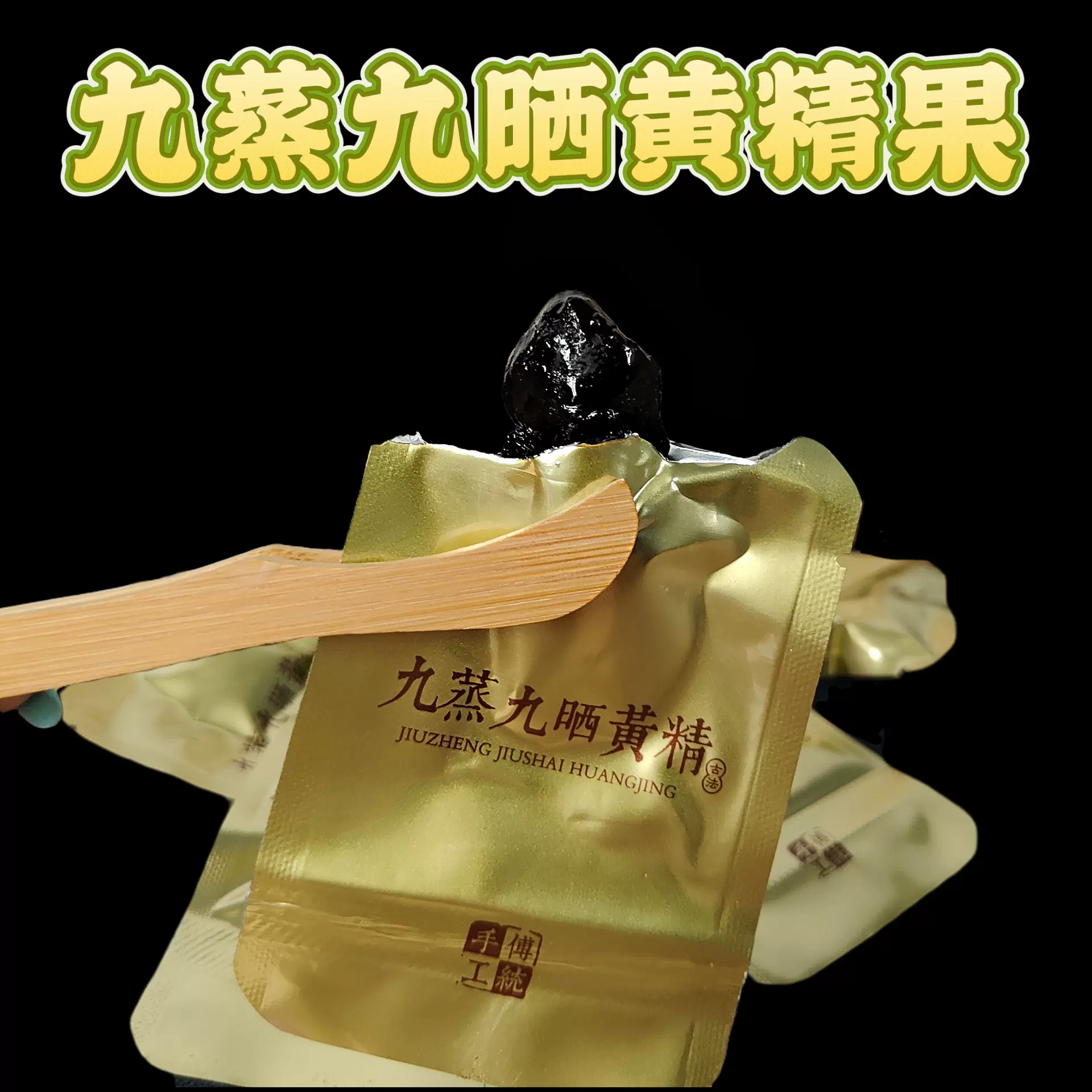 九华山九蒸九晒黄精果九制熟肉头黄精泡水泡酒即食真空独立小包装