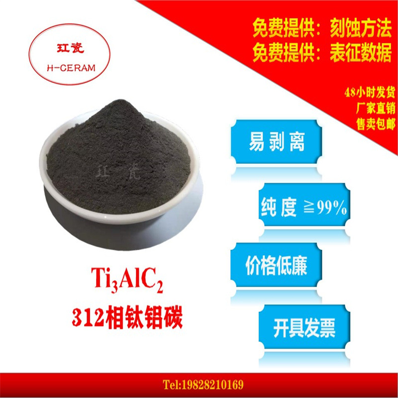 MAX相陶瓷材料 玒瓷 312相 钛铝碳（Ti3AlC2）MXene 钛碳化铝