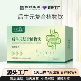 后生元复合植物饮酵素益生菌口服液批发定制肠道果蔬原液代加工