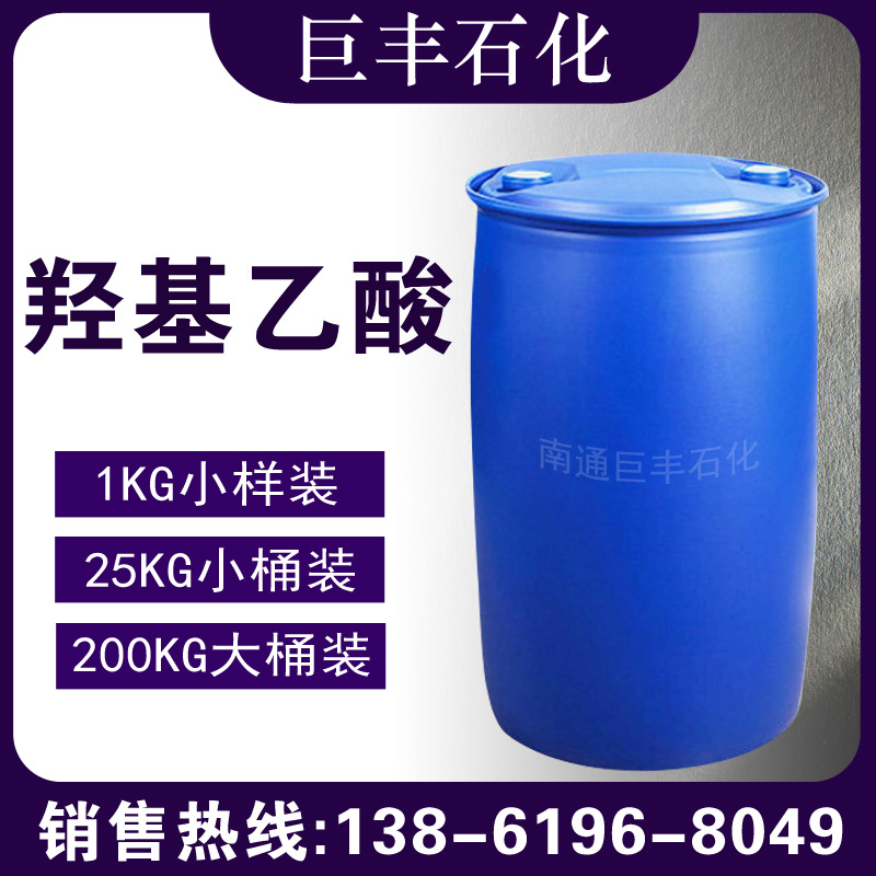 羟基乙酸70% 乙醇酸 液体 79-14-1 甘醇酸 样品1KG起