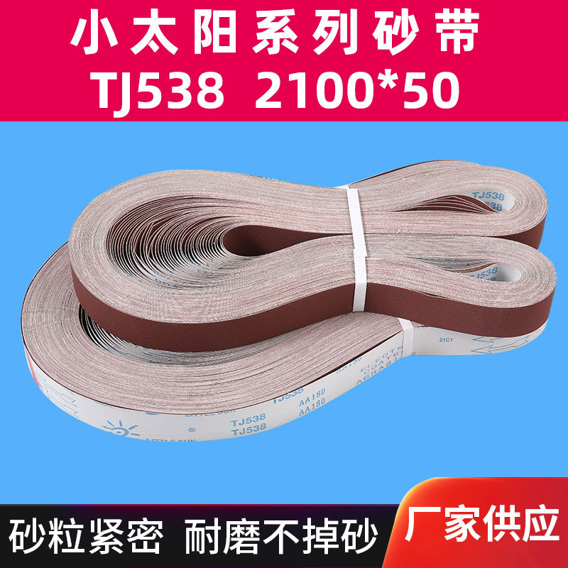 小太阳砂带TJ538软布红砂砂带机2100*50条砂带卷不锈钢钛合金抛光