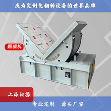 上海翻模机支持非标定制类翻转设备90度变压器翻转工装