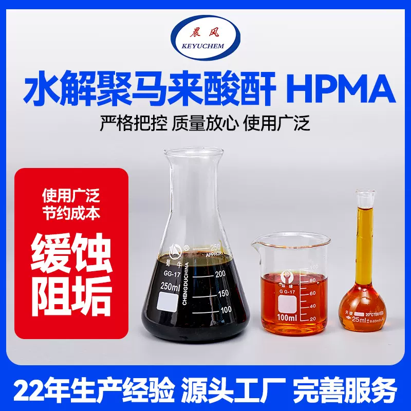 水解聚马来酸酐HPMA 锅炉分散剂缓蚀阻垢剂水解聚马来酸酐
