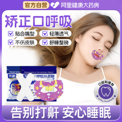 口呼吸矯正は寝ています。口を開けないでください。子供の口を閉じて口を閉じます。いびきをかくのを防ぐ神器です。