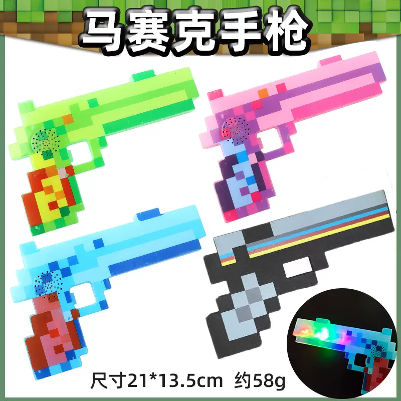 马赛克玩具枪我的世界发光刀剑游戏主题led闪光武器像素玩具批发