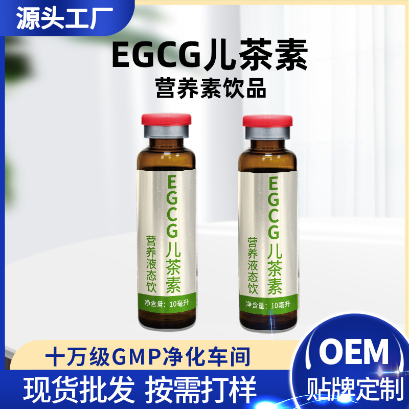 EGCG表没食子儿茶素植物饮品天然绿茶提取物茶多酚口服液贴牌代工