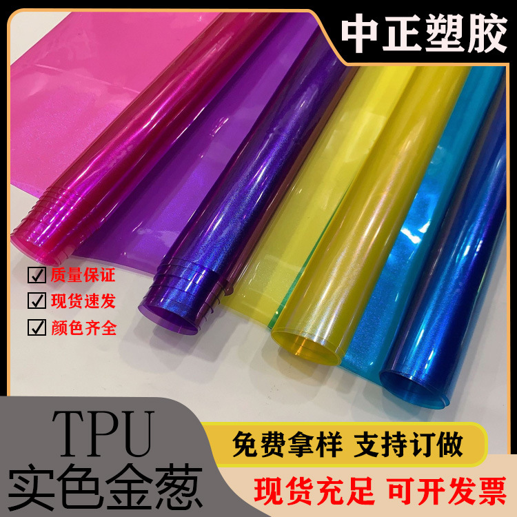 现货供应TPU彩色金葱 TPU实色闪粉膜箱包鞋材手袋面料tpu薄膜