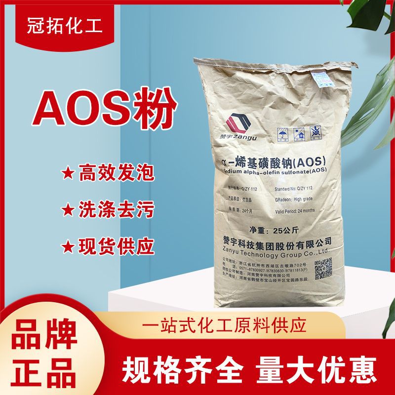 批发洗涤原料aos发泡粉 α-烯基磺酸钠洗涤原料发泡剂 aos粉