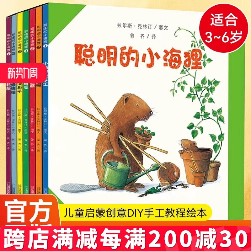 The Smart Little Beaver, a Complete Set of 7 Volumes, a Classic Family Interactive Picture Book, an International Illustration Award-Winning Kidsren's Picture Book