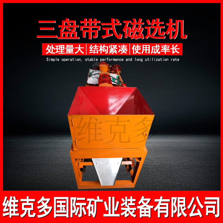 三盘带式磁选机 CP3-600稀土矿分选机 钽泥矿磁矿石选矿分离设备