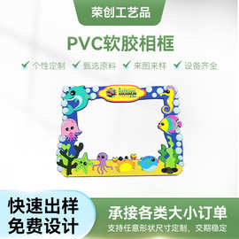 创意PVC软胶相框 卡通儿童照片环保相框摆台来图批发厂家塑胶相框