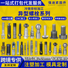 异型螺栓非标异型件冷镦热打异型螺丝加工五金零配件各种异形件