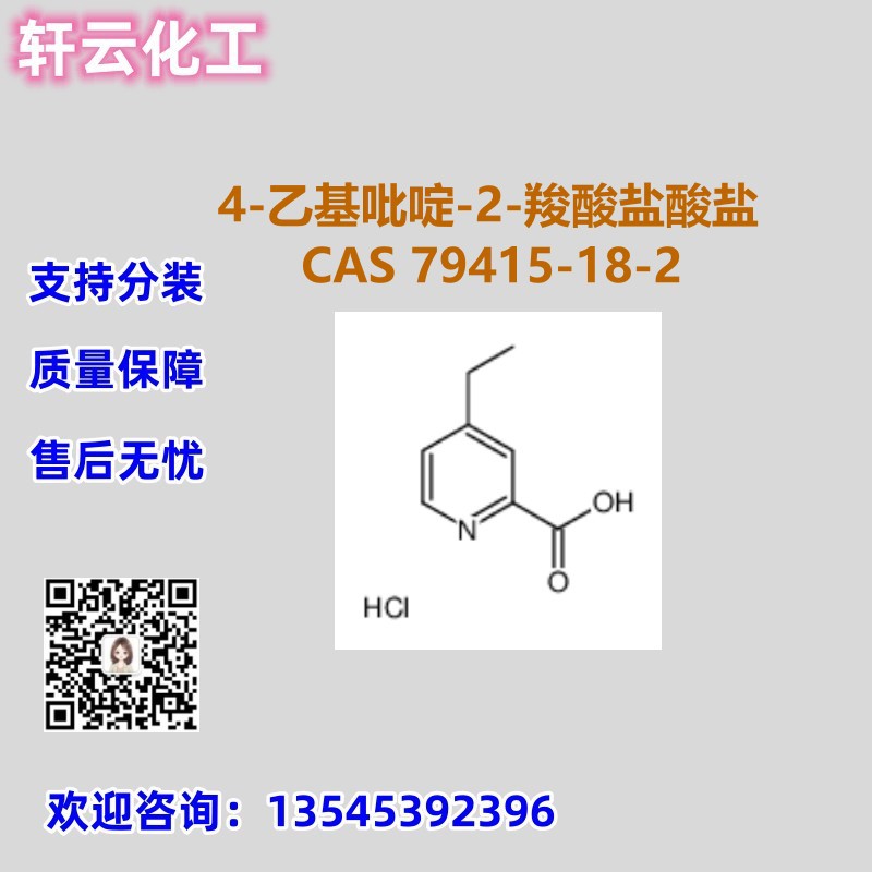 4-乙基吡啶-2-羧酸盐酸盐 79415-18-2