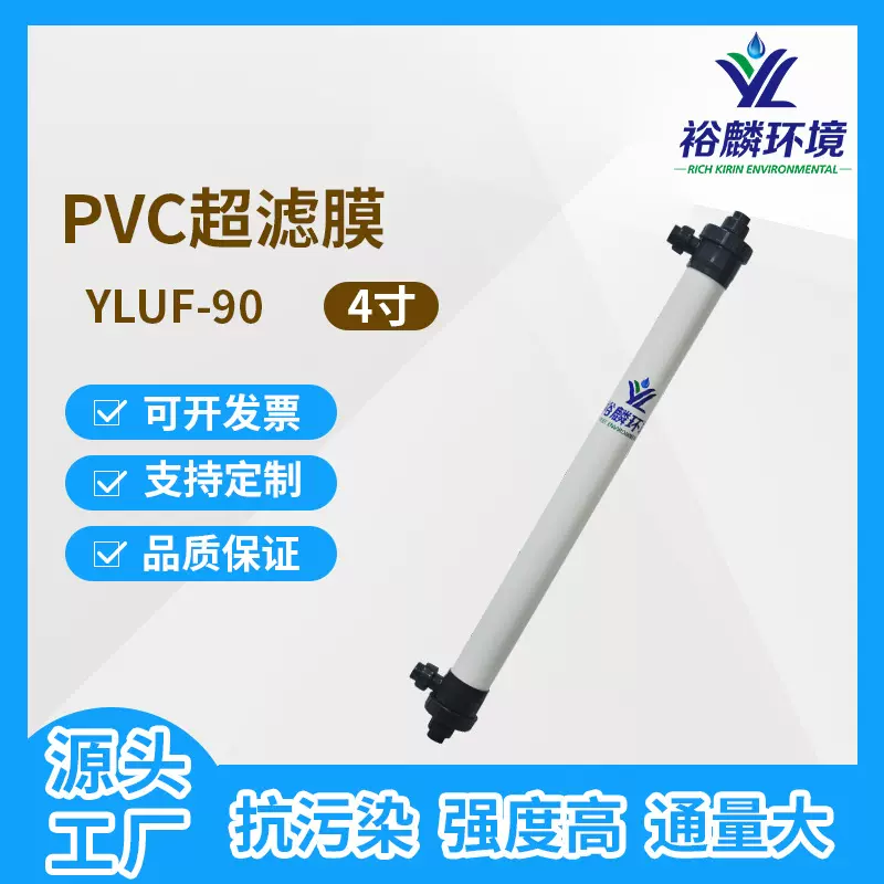 裕麟 YLUF90 PVC  4寸 中空纤维超滤膜 污水处理过滤膜组件内压式