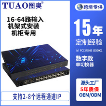 TUAO图奥数字kvm切换器64/32/16口2/4/8路远程ip用户通道集中管理