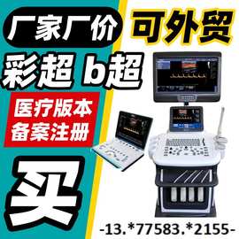 彩超仪价格 B超彩超一体机 医用彩超机四维国产彩超仪@厂家厂家