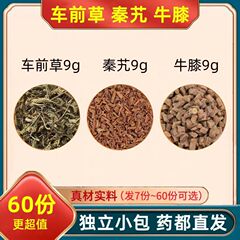 车前草9g秦艽9g牛膝9g组合真材实料独立包装电商代发批发泡水煮水